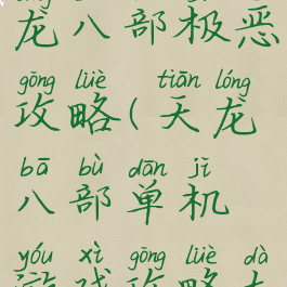 单机游戏天龙八部极恶攻略(天龙八部单机游戏攻略大全)