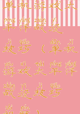 单机游戏太平洋战役技巧(单机游戏太平洋战役技巧视频)