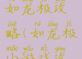 单机游戏如龙极攻略(如龙极小游戏攻略)