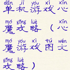 单机游戏心魔攻略(心魔游戏图文攻略)