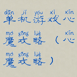 单机游戏心魔攻略(心魔攻略)