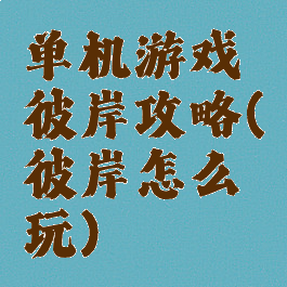 单机游戏彼岸攻略(彼岸怎么玩)