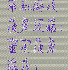 单机游戏彼岸攻略(重生彼岸游戏)
