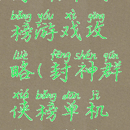单机游戏封神群侠榜游戏攻略(封神群侠榜单机版攻略加秘籍)