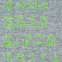 单机游戏封神群侠榜游戏攻略(封神群侠榜四大恶人攻略)