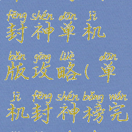 单机游戏封神单机版攻略(单机封神榜完整版游戏)