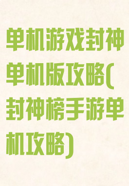 单机游戏封神单机版攻略(封神榜手游单机攻略)