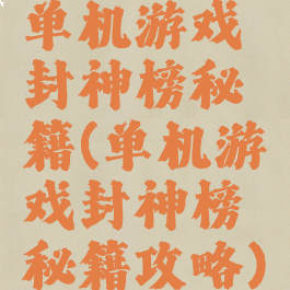 单机游戏封神榜秘籍(单机游戏封神榜秘籍攻略)