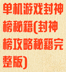 单机游戏封神榜秘籍(封神榜攻略秘籍完整版)