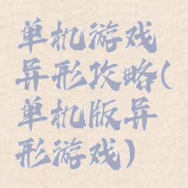 单机游戏异形攻略(单机版异形游戏)
