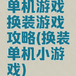 单机游戏换装游戏攻略(换装单机小游戏)