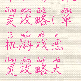 单机游戏恶灵攻略(单机游戏恶灵攻略大全)