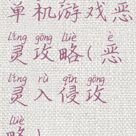 单机游戏恶灵攻略(恶灵入侵攻略)