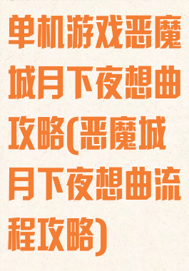 单机游戏恶魔城月下夜想曲攻略(恶魔城月下夜想曲流程攻略)