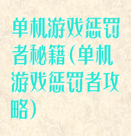 单机游戏惩罚者秘籍(单机游戏惩罚者攻略)