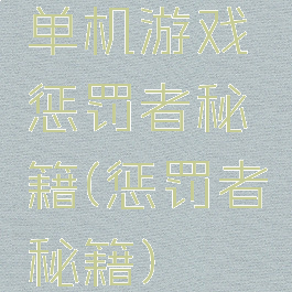 单机游戏惩罚者秘籍(惩罚者秘籍)