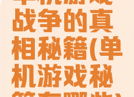 单机游戏战争的真相秘籍(单机游戏秘籍有哪些)