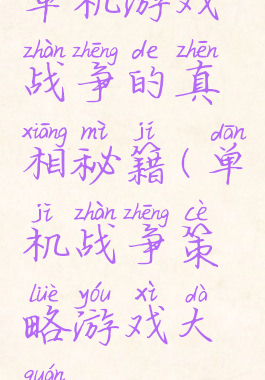 单机游戏战争的真相秘籍(单机战争策略游戏大全)