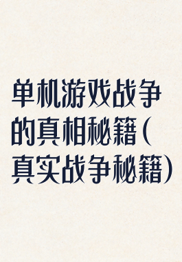 单机游戏战争的真相秘籍(真实战争秘籍)
