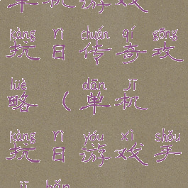 单机游戏抗日传奇攻略(单机抗日游戏手机版)