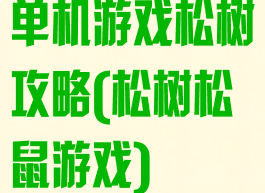 单机游戏松树攻略(松树松鼠游戏)