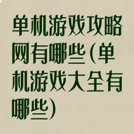 单机游戏攻略网有哪些(单机游戏大全有哪些)