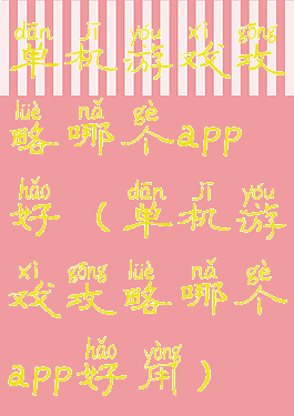 单机游戏攻略哪个app好(单机游戏攻略哪个app好用)