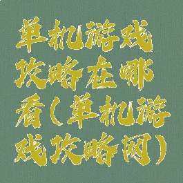 单机游戏攻略在哪看(单机游戏攻略网)