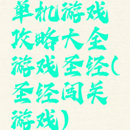 单机游戏攻略大全游戏圣经(圣经闯关游戏)