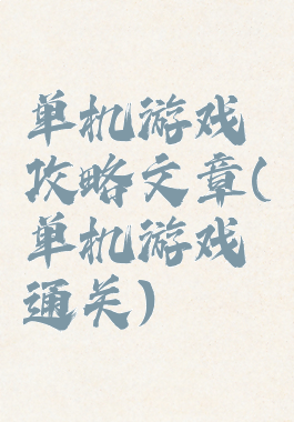 单机游戏攻略文章(单机游戏通关)