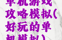 单机游戏攻略模拟(好玩的单机模拟)