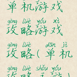 单机游戏攻略游戏攻略(单机攻略手游)