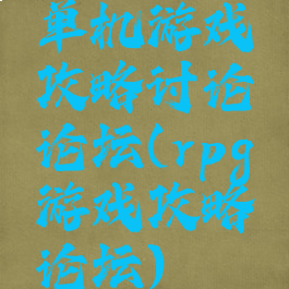 单机游戏攻略讨论论坛(rpg游戏攻略论坛)