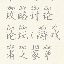 单机游戏攻略讨论论坛(游戏者之家单机论坛)