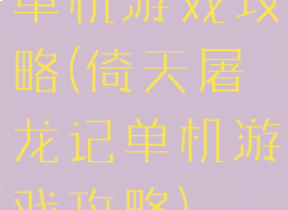 单机游戏攻略(倚天屠龙记单机游戏攻略)