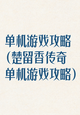 单机游戏攻略(楚留香传奇单机游戏攻略)
