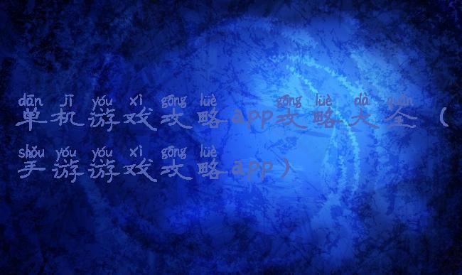 单机游戏攻略app攻略大全(手游游戏攻略app)