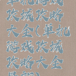 单机游戏攻城攻略大全(单机游戏攻城攻略大全最新)