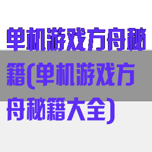单机游戏方舟秘籍(单机游戏方舟秘籍大全)