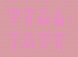 单机游戏方舟秘籍(手游方舟秘籍)