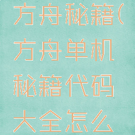 单机游戏方舟秘籍(方舟单机秘籍代码大全怎么用)