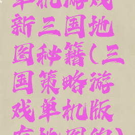 单机游戏新三国地图秘籍(三国策略游戏单机版有地图的)