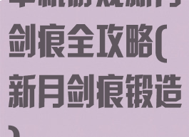 单机游戏新月剑痕全攻略(新月剑痕锻造)