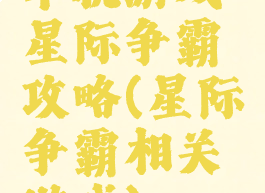 单机游戏星际争霸攻略(星际争霸相关游戏)