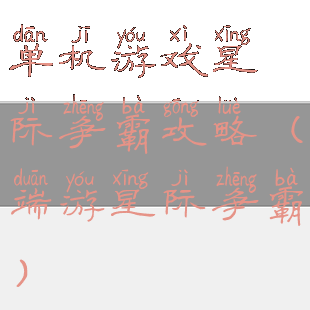 单机游戏星际争霸攻略(端游星际争霸)