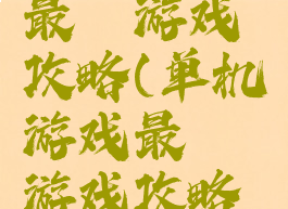 单机游戏最囧游戏攻略(单机游戏最囧游戏攻略视频)