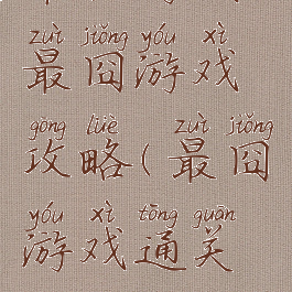单机游戏最囧游戏攻略(最囧游戏通关攻略)