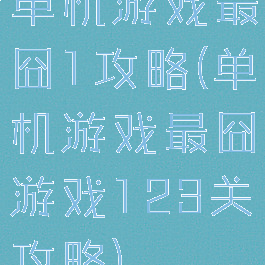 单机游戏最囧1攻略(单机游戏最囧游戏123关攻略)