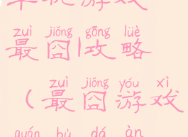 单机游戏最囧1攻略(最囧游戏1全部答案)