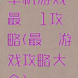 单机游戏最囧1攻略(最囧游戏攻略大全)